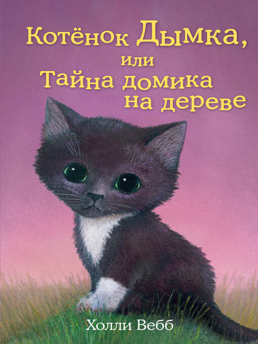Title details for Котенок Дымка, или Тайна домика на дереве by Вебб, Холли - Available